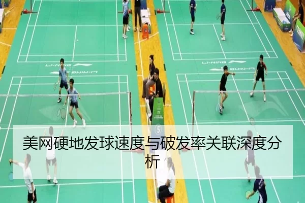 美网硬地发球速度与破发率关联深度分析