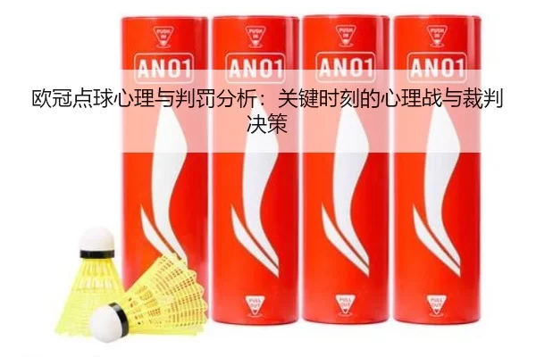 欧冠点球心理与判罚分析：关键时刻的心理战与裁判决策