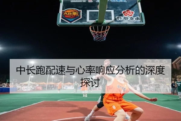 中长跑配速与心率响应分析的深度探讨